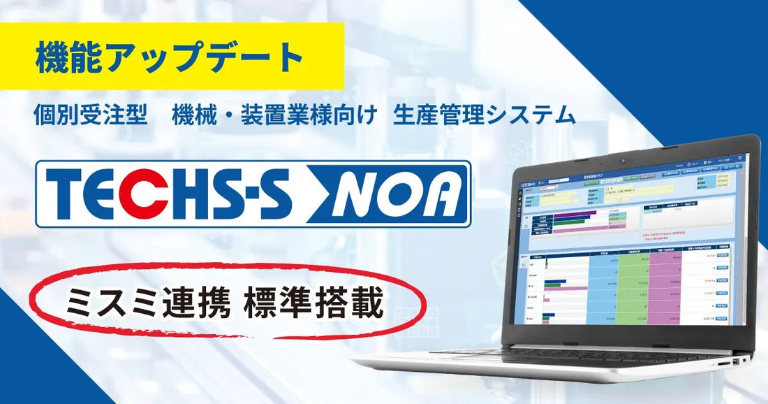 株式会社テクノアが株式会社ミスミグループ本社の3,000万点超の商品データベースとAPIで直接連携する機能を標準機能として搭載、購買DXで転記・二重入力を削減