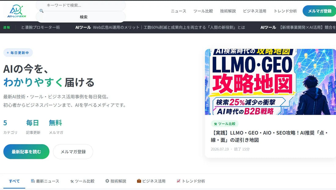 AI TREND研究所が正式公開、生成AI・AIエージェント・AI検索時代の実務活用を支援