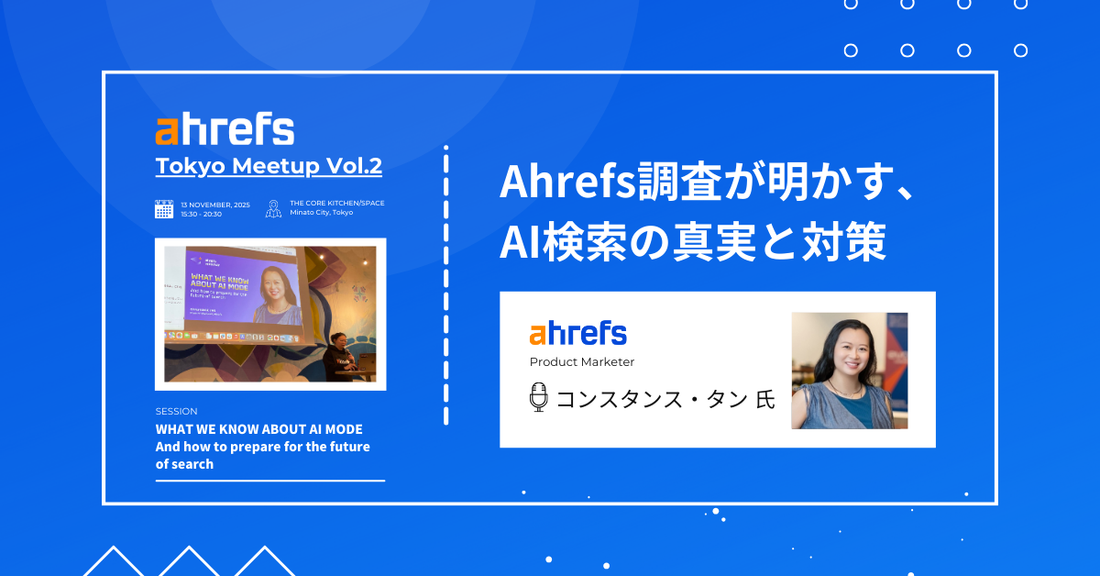 【Ahrefs Pte. Ltd.】エイチレフス調査で判明したAI検索時代のSEO対策、AI ModeとAI Overviewsの徹底比較