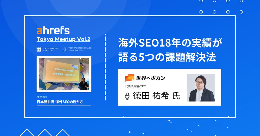 【世界へボカン株式会社】海外SEO歴18年のプロが教える、Ahrefsで解決する5つの課題と実践ノウハウ