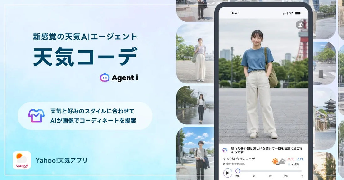 Yahoo!天気が天気AIエージェント「天気コーデ」を提供開始、3日先までの服装を画像で確認