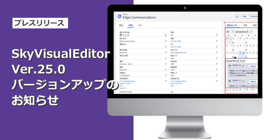 株式会社テラスカイが「SkyVisualEditor」をVer.25.0へバージョンアップ、カレンダー機能やマージ機能を追加