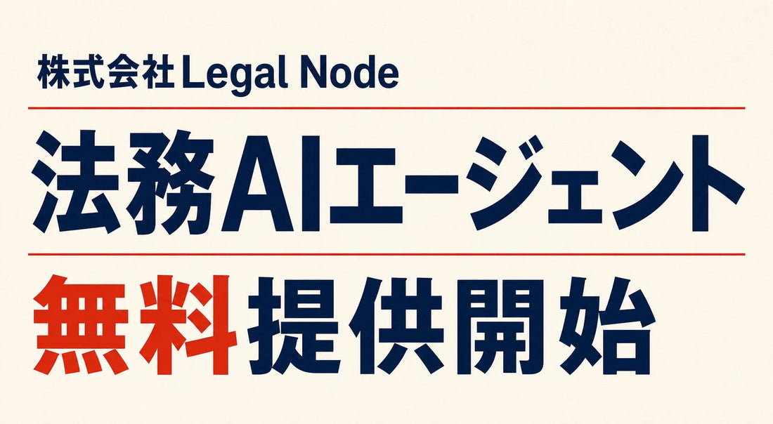 株式会社Legal Nodeが法務AIエージェント「Legal Node MCP」を無料提供、ベンチャー企業の契約書チェックを支援