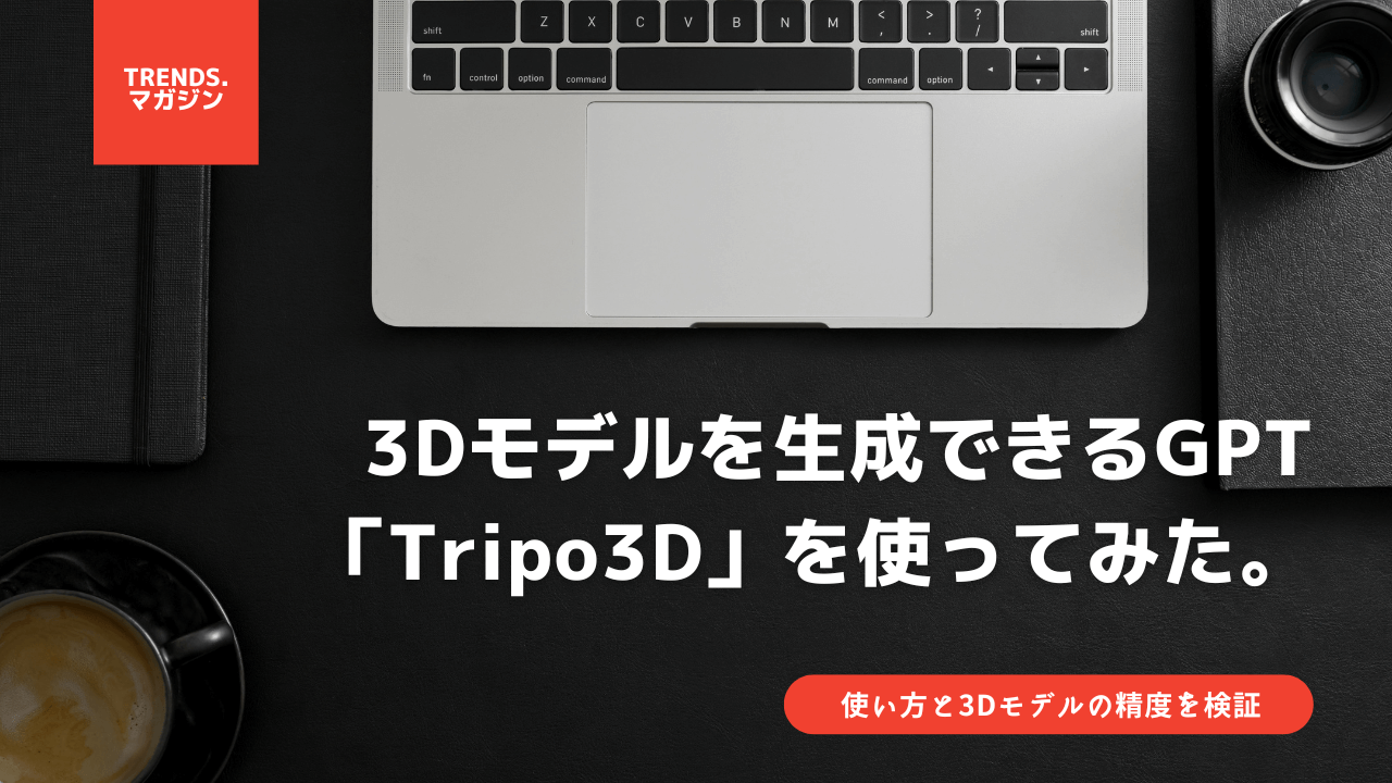 3Dモデルを生成できるGPT「Tripo3D」を使ってみた。