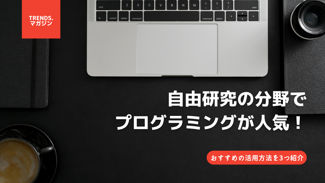 自由研究の分野でプログラミングが人気！おすすめの活用方法を3つ紹介 -  IT・プログラミング情報のコネクトメディア「trends.」