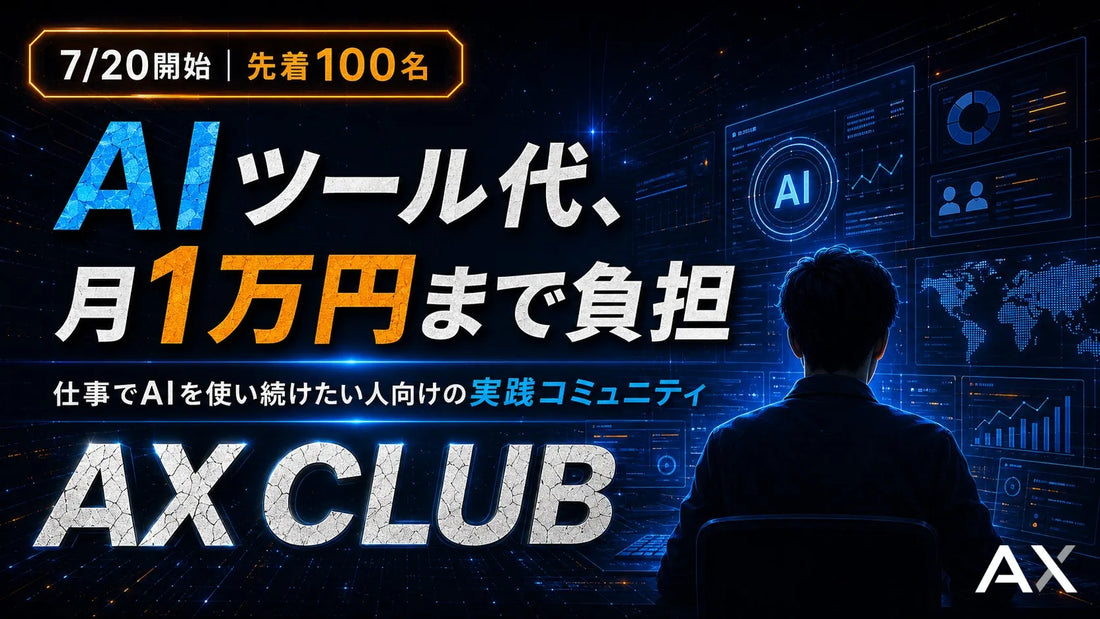 株式会社AXがAI実践者コミュニティ「AX CLUB」を開始、先着100名を募集