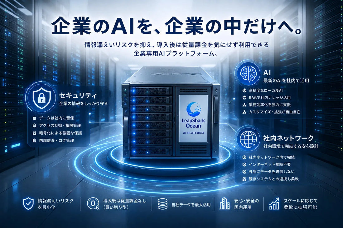 株式会社LeapSharkが法人向けオンプレミス型AIプラットフォーム「LeapShark Ocean」を提供開始