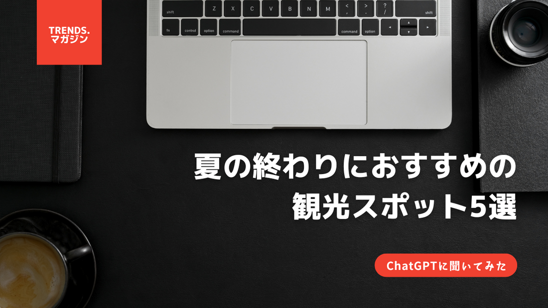 【ChatGPTに聞いてみた】夏の終わりにおすすめの観光スポット5選