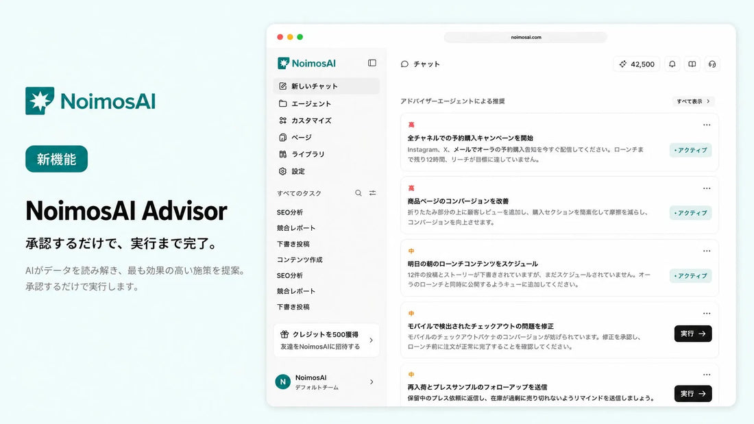 NoimosAIが新機能「NoimosAI Advisor」を提供開始、承認だけで施策を自律実行