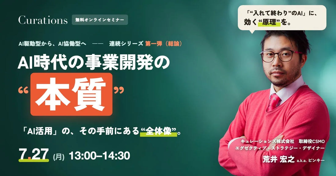 キュレーションズ株式会社がAI時代の事業開発セミナーを開催、AI活用の手前にある全体像を問い直す