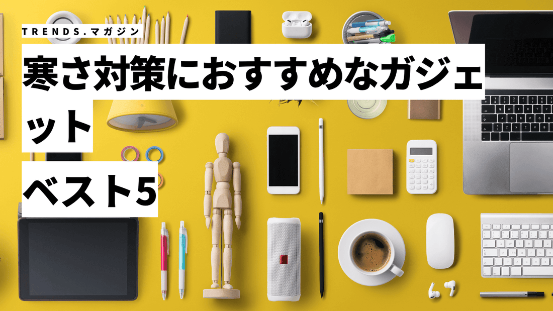 冬のリモートワークに欠かせない！寒さ対策におすすめなガジェット5選