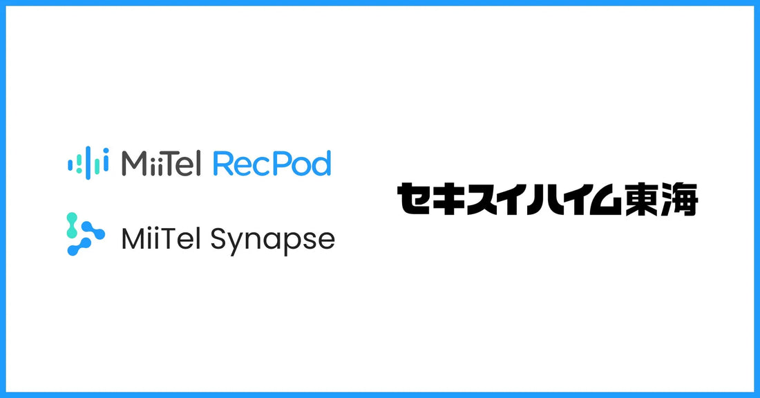 セキスイハイム東海株式会社が株式会社RevCommの会話解析AI「MiiTel RecPod」と生成AIソリューション「MiiTel Synapse」を導入、営業提案力の向上へ