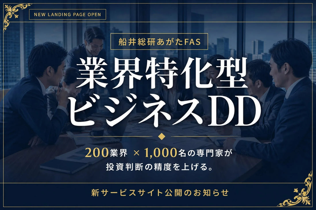 株式会社船井総研あがたFASが業界特化型ビジネスDD専用サイトを公開、200業界の知見でM&A投資判断を支援