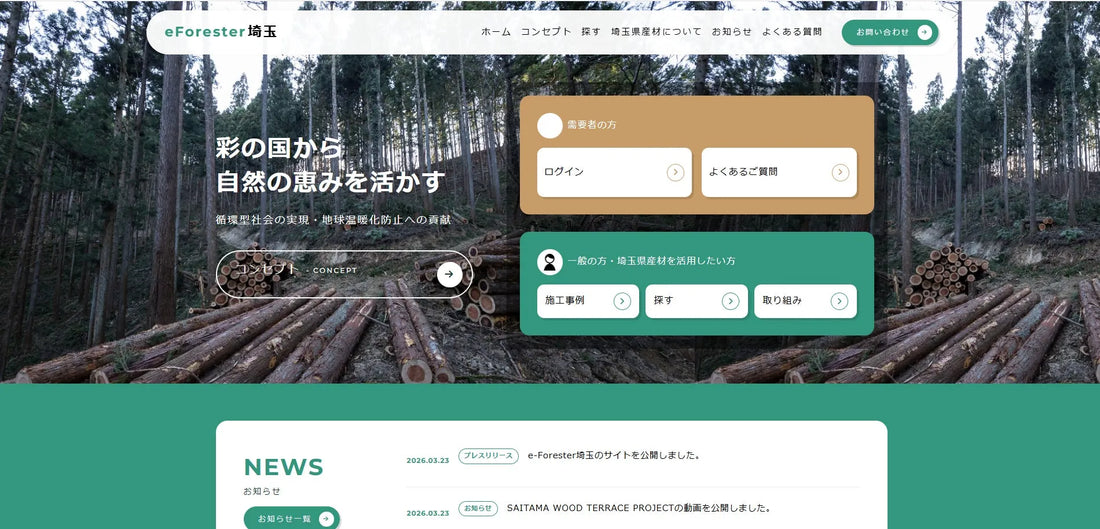 ビジネスラリアート株式会社が「e-Forester埼玉」を開発、埼玉県産材流通を森林パートナーズ株式会社とDX支援