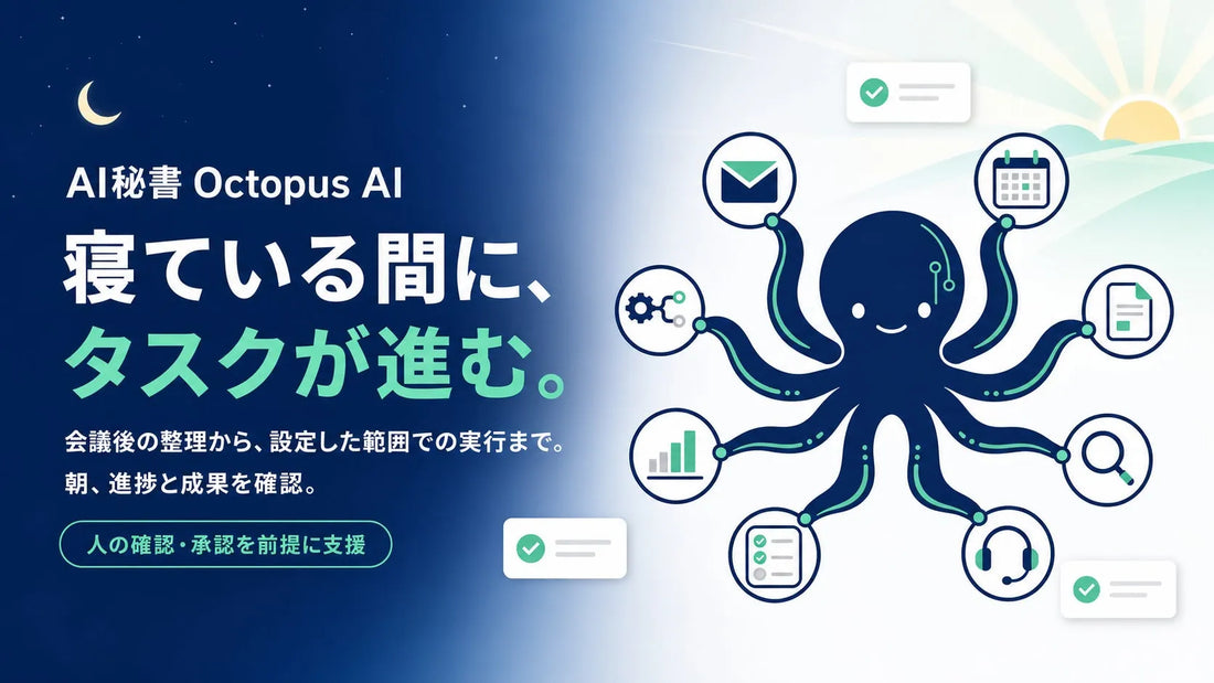 株式会社インテグロースがAI秘書「Octopus AI」を提供開始、会議後のタスクを自律実行で経営負担を軽減