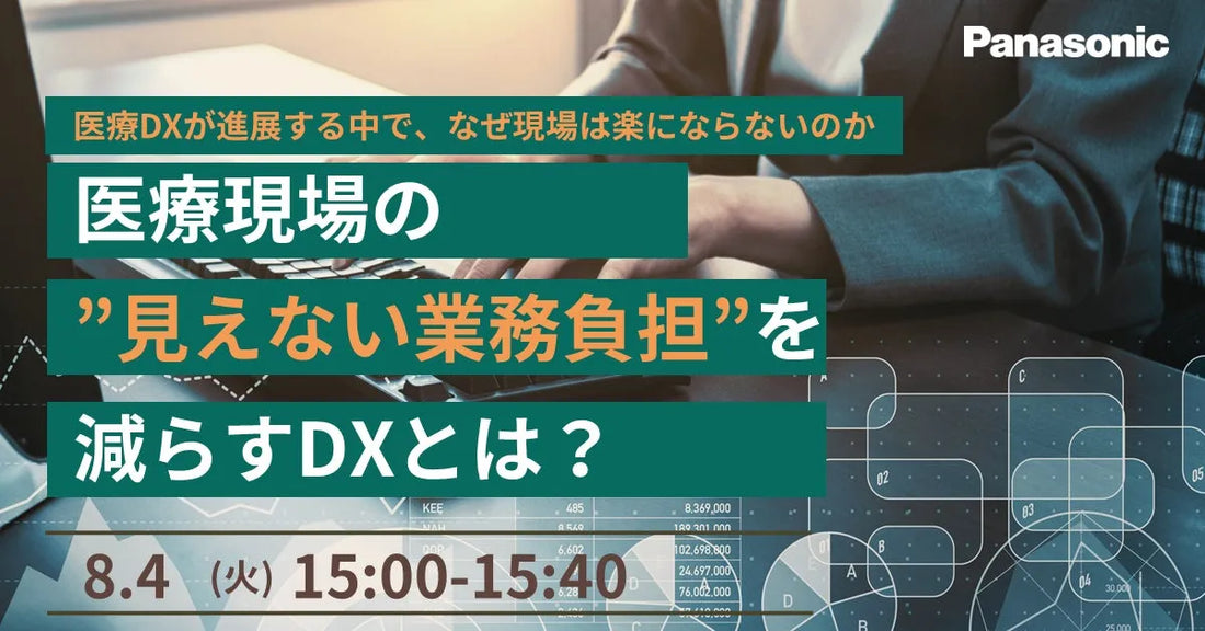 パナソニック デジタル株式会社が医療DXウェビナーを開催、見えない業務負担を減らすDX策を紹介