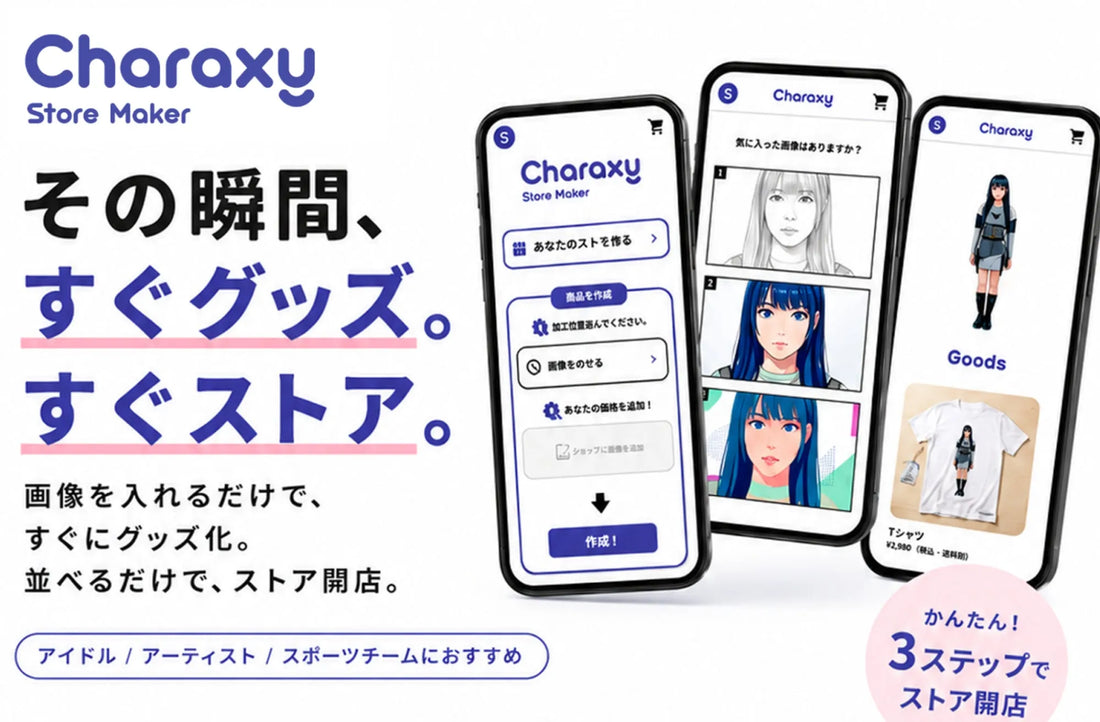 キャラクシー ストアメイカーが在庫ゼロでグッズ販売に対応、初期費用と月額費用も無料
