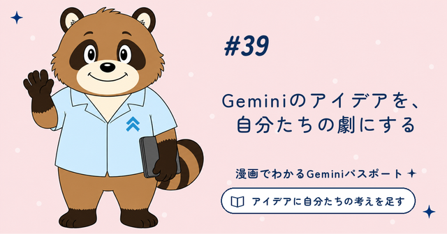 第39話 Geminiのアイデアを、自分たちの劇にする