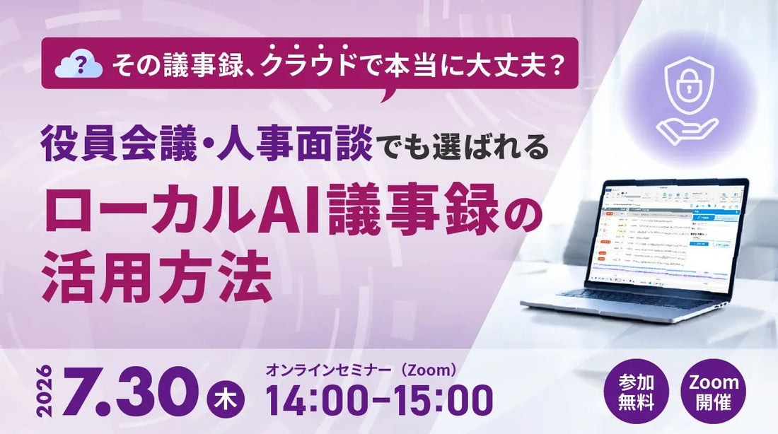 株式会社アドバンスト・メディアがオンラインセミナーを開催、役員会議や人事面談でも選ばれるローカルAI議事録の活用方法を解説