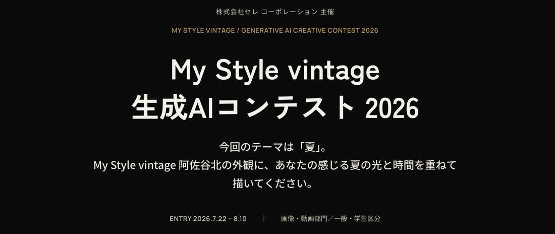 株式会社セレ コーポレーションが「My Style vintage 生成AIコンテスト 2026」を開催、建物画像とロゴ素材を用いた生成AI作品を募集
