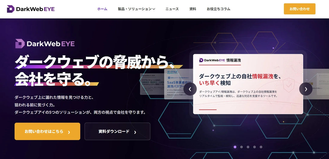 株式会社SMSデータテックが「ダークウェブアイ」シリーズの製品サイトを公開、5つのソリューションを一元集約