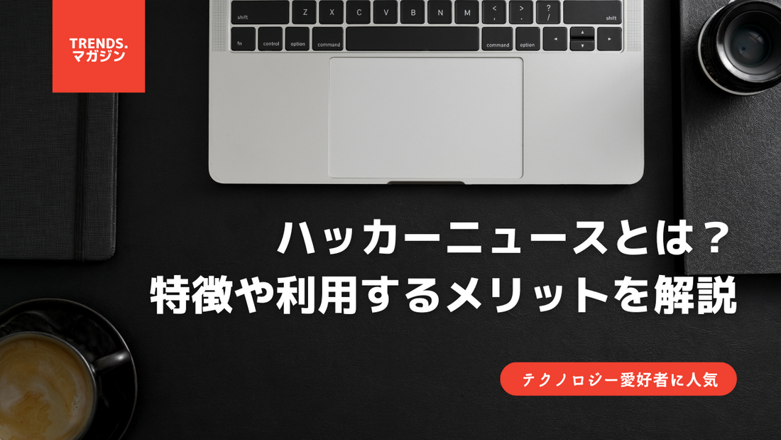 ハッカーニュースとは?テクノロジー愛好者に好まれる理由や具体的な特徴を解説