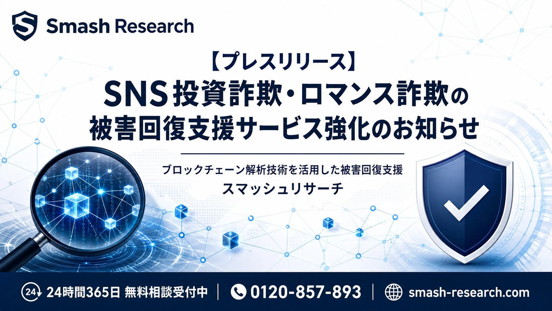 スマッシュリサーチがブロックチェーン解析技術で被害回復支援を強化、SNS詐欺の無料相談を24時間365日で受付