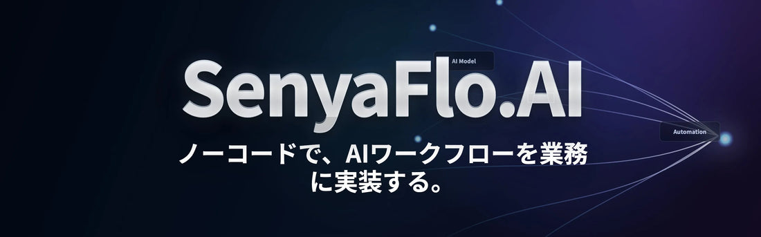 株式会社アジャイルテックがノーコードAIワークフロー基盤「SenyaFlo.AI」をイプロスAI 2026 夏で紹介、AbeeBotなど3製品も併設出展