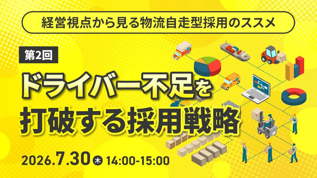 株式会社天職市場が物流業界向けセミナー第2回を開催、ドライバー不足打破の採用戦略を解説