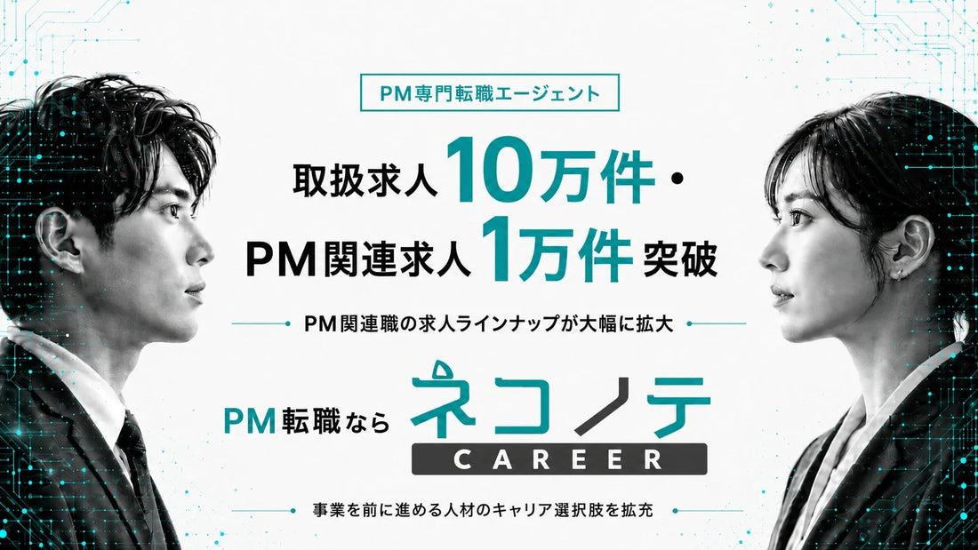 「ネコノテキャリア」が取扱求人総数10万件・PM関連求人1万件を突破