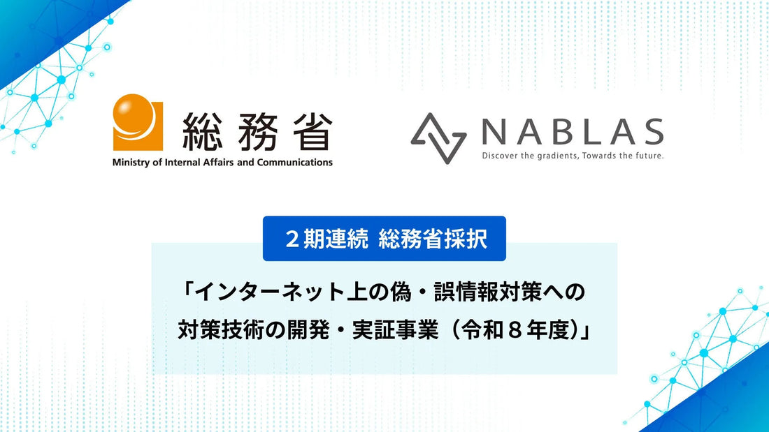 NABLAS株式会社が総務省の偽・誤情報対策事業に採択、AI音声なりすまし検出技術の開発・実証を推進
