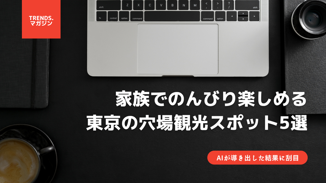 【ChatGPTに聞いてみた】家族でのんびり楽しめる東京の穴場観光スポット5選！