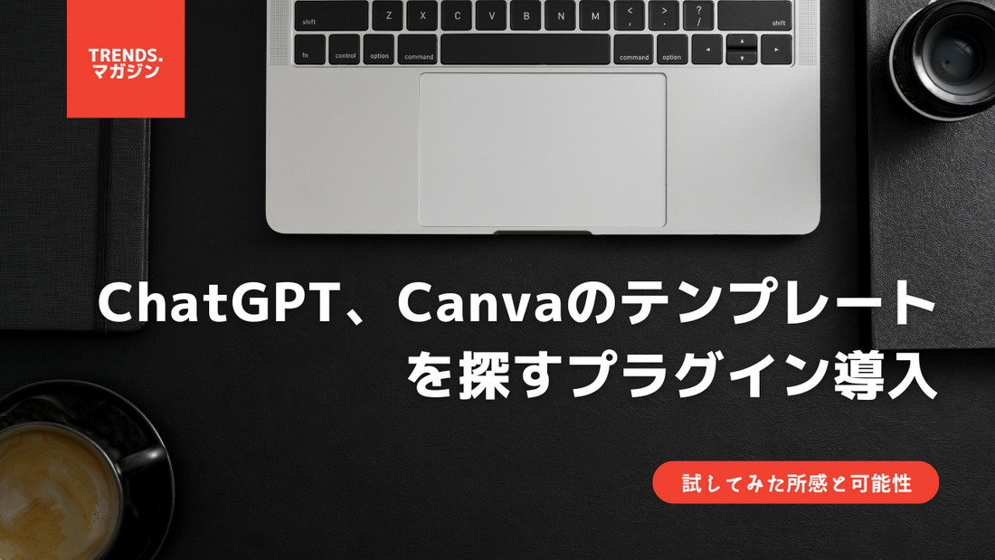 ChatGPT、Canvaのテンプレートを探すプラグイン導入。試してみた所感と可能性