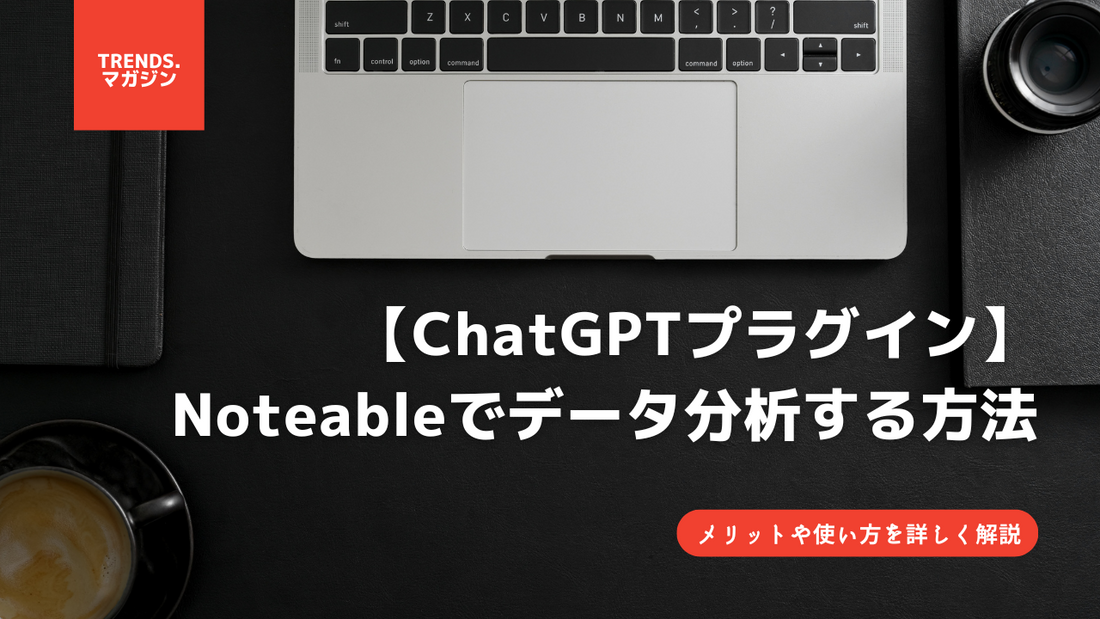 【ChatGPTプラグイン】Noteableを使ってデータ分析する方法！具体的なメリットや使い方を詳しく解説