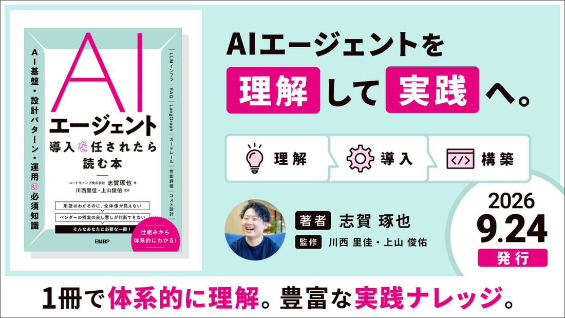 AIエージェント導入を任された人のための一冊。『AIエージェント導入を任されたら読む本』9月24日発行