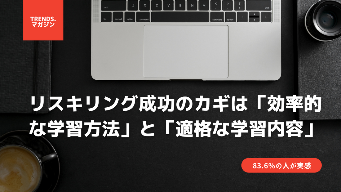 83.6%の人が実感。リスキリング成功のカギは「効率的な学習方法」と「適格な学習内容」。コミュニティの存在も主な要因。