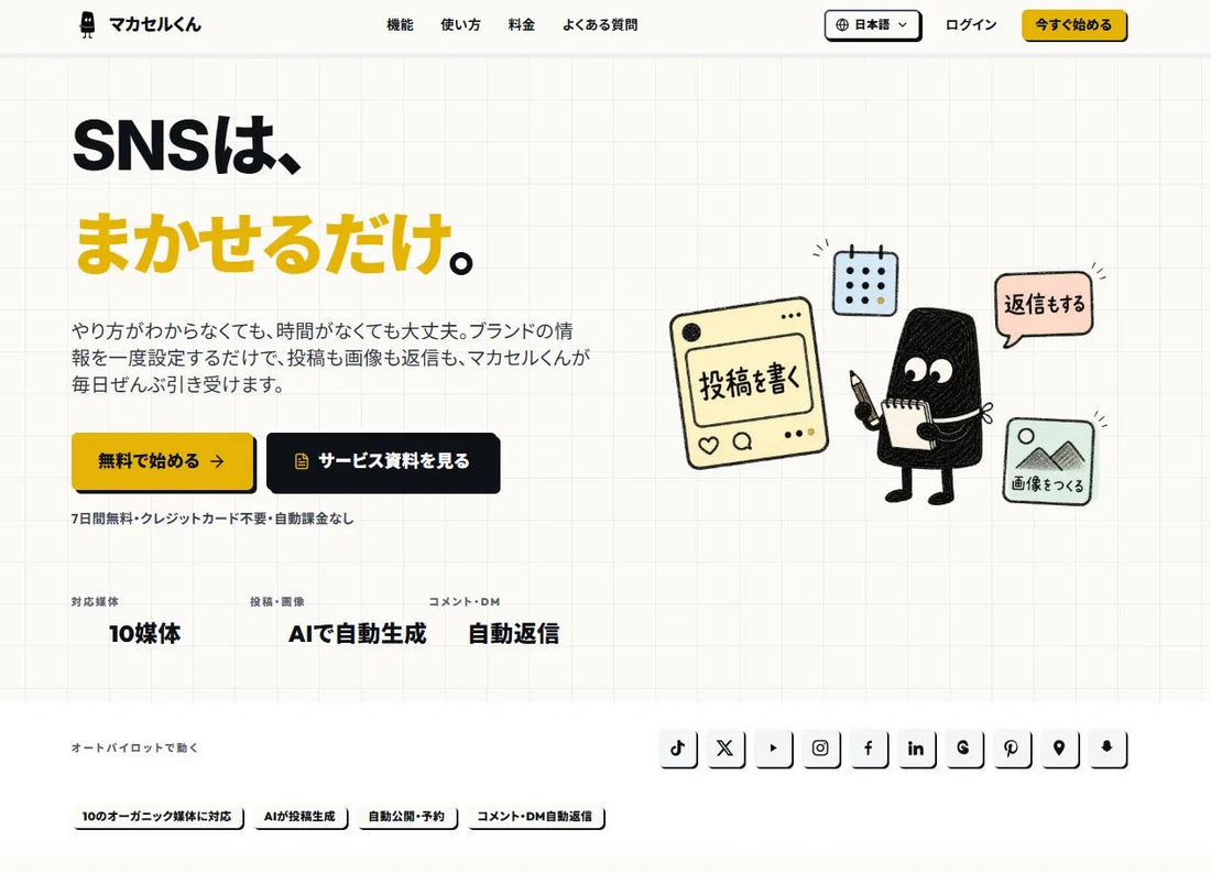 「マカセルくん」がSNS運用を自動化、投稿・画像生成からコメント返信まで一括代行