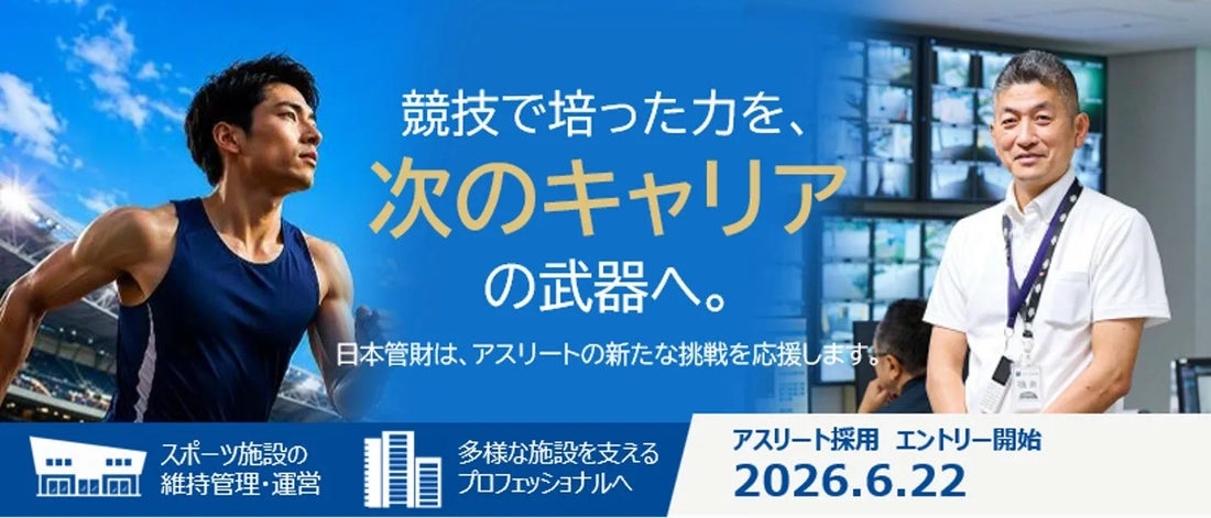 日本管財株式会社がアスリート採用を開始、営業・業務職で募集
