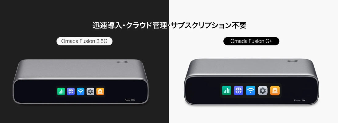 ティーピーリンクジャパン株式会社が「Fusion 2.5G」「Fusion G+」を発売、1台でOmadaネットワークを統合管理