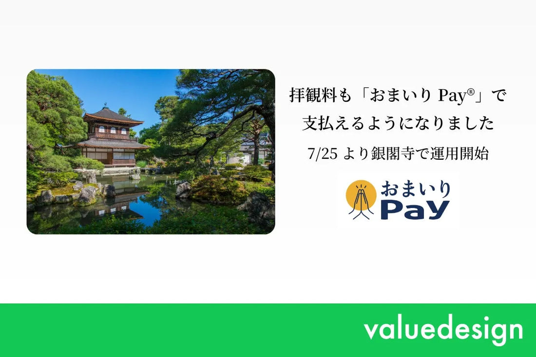 おまいりPay®が拝観料決済に対応、世界遺産・慈照寺（銀閣寺）で2026年7月25日より運用を開始します