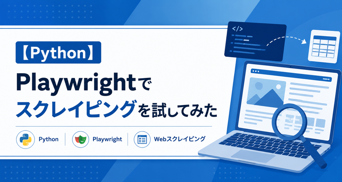 【Python】Playwrightでスクレイピングを試してみた