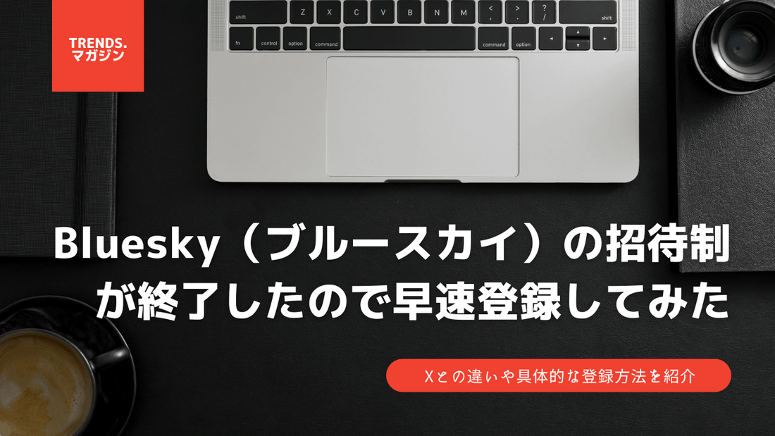 Bluesky（ブルースカイ）の招待制が終了したので早速使ってみた。Xとの違いや具体的な登録方法を紹介