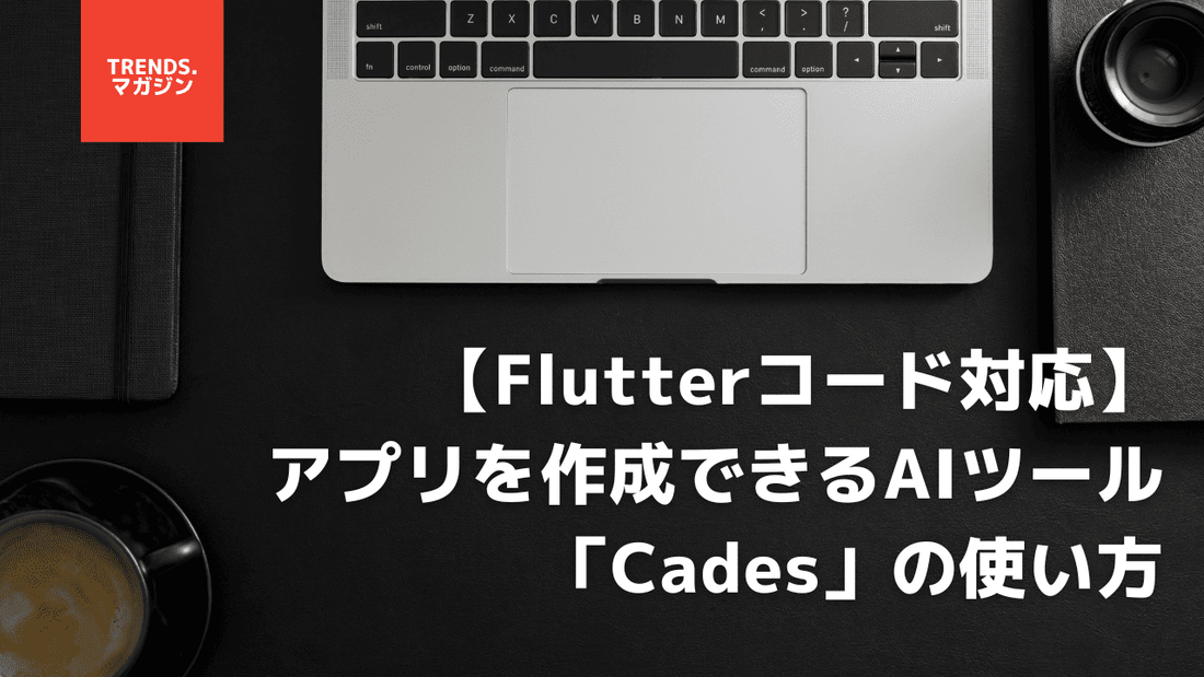 アプリを作成できるAIツール「Cades」の使い方。自然言語でデザインを生成するプロセスを紹介