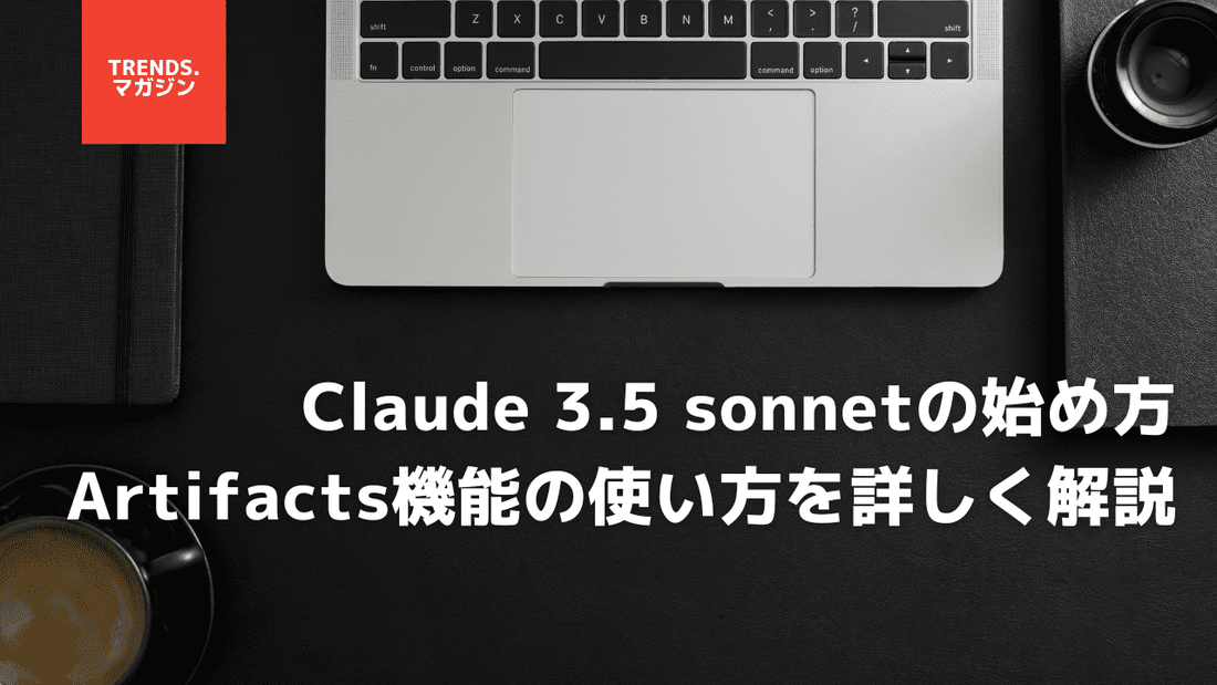 Claude 3.5 sonnetの始め方。具体的な特徴やArtifacts機能の使い方まで詳しく解説