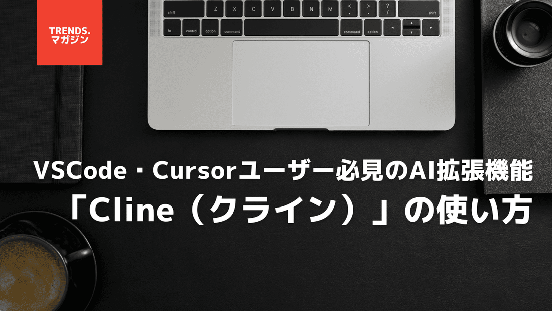 話題のAI拡張機能「Cline（クライン）」の使い方。VSCode・Cursorユーザー必見の神機能を紹介