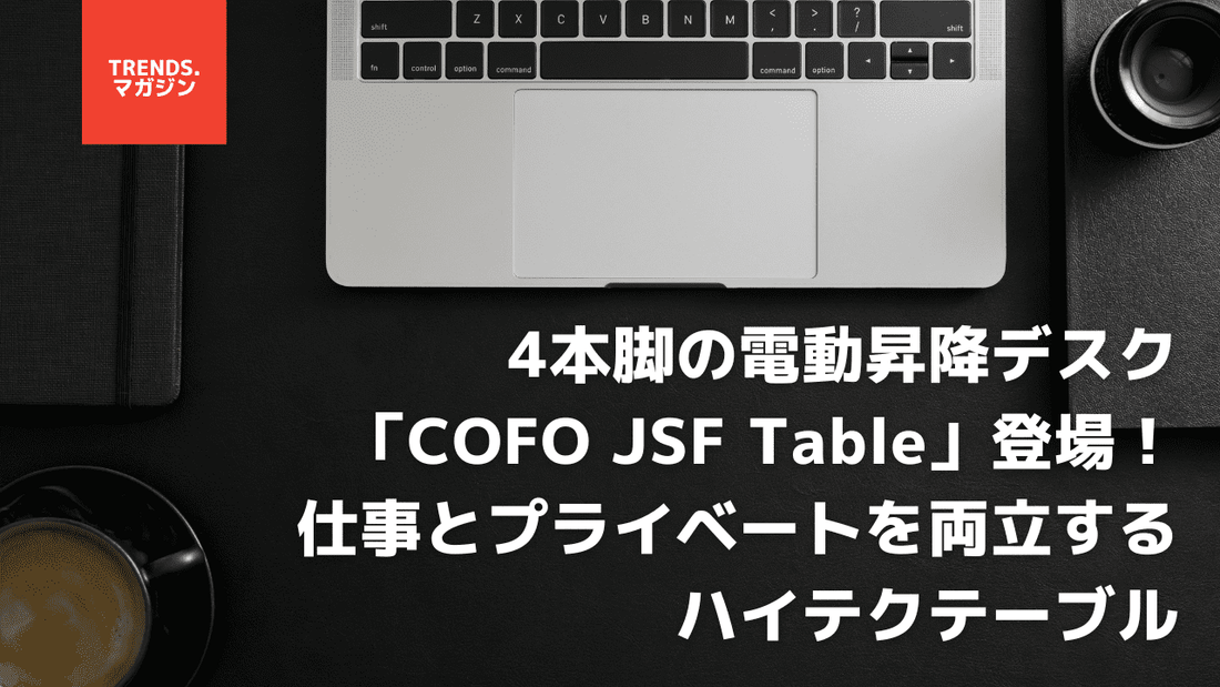 4本脚の電動昇降デスク「COFO JSF Table」登場！仕事とプライベートを両立するハイテクテーブル