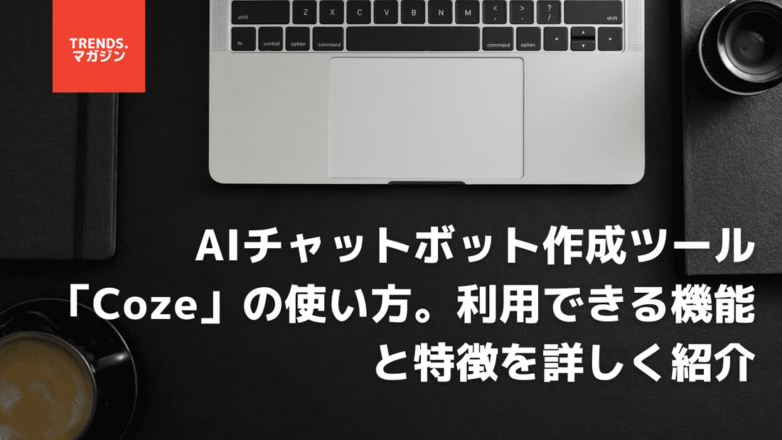 AIチャットボット作成ツール「Coze」の使い方。利用できる機能と特徴を詳しく紹介