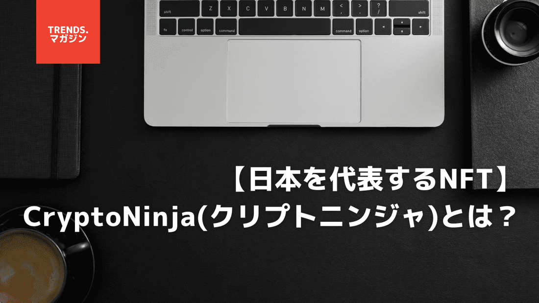 【日本を代表するNFT】CryptoNinja(クリプトニンジャ)とは?プロジェクトの内容やNFTの将来性について解説