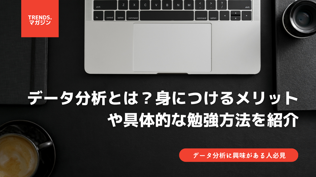 データ分析とは？身につけるメリットや具体的な勉強方法を紹介