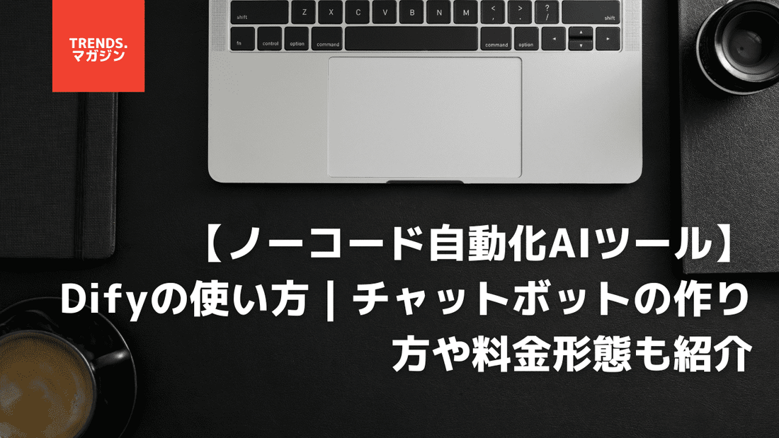 【ノーコード自動化AIツール】Difyの使い方｜チャットボットの作り方や料金形態も紹介